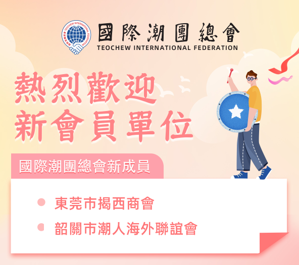 熱烈祝賀 2家潮籍社團正式加入國際潮團總會