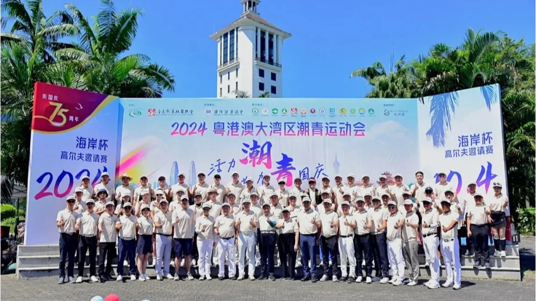 「2024粵港澳大灣區潮青運動會」在東莞和深圳賽場順利舉行