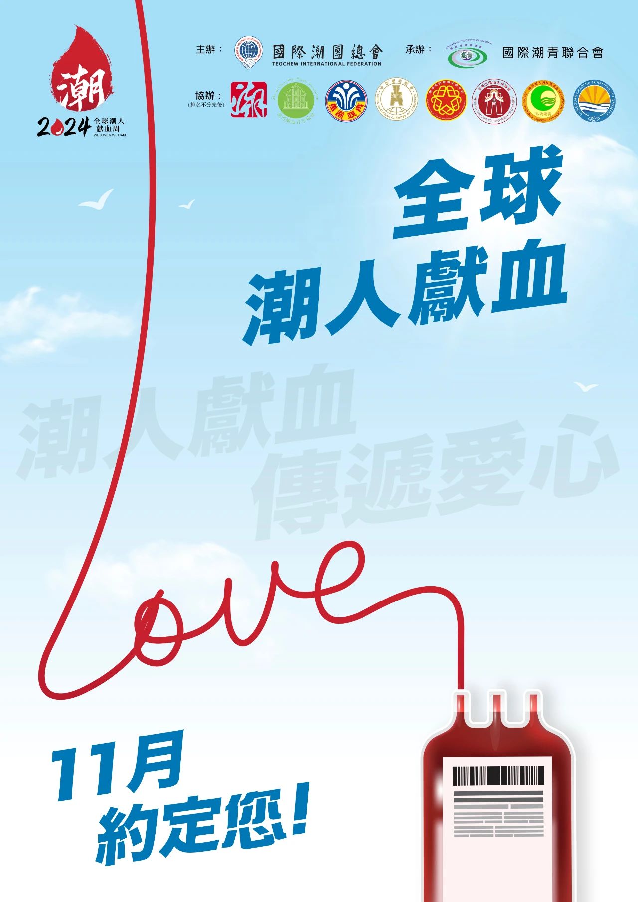 全球潮人獻血 與您同行