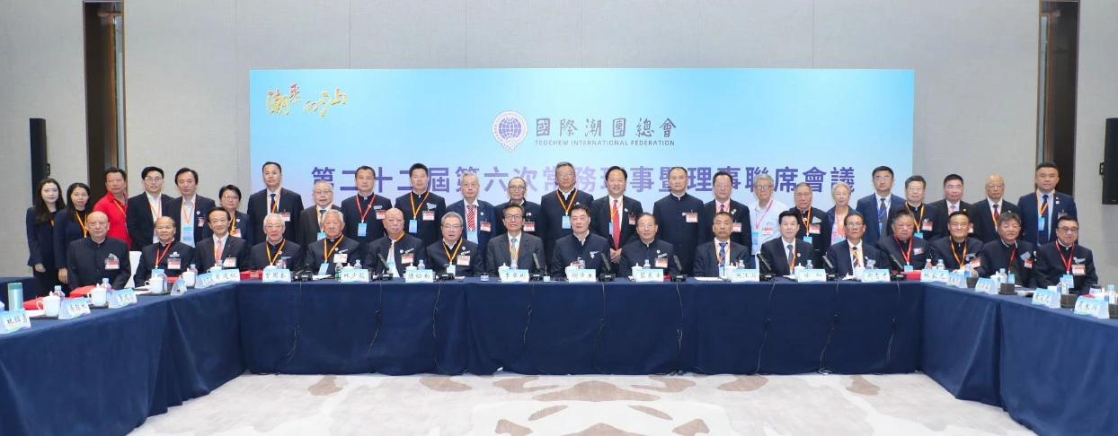 國際潮團總會第二十二屆第六次常務理事暨理事聯席會議 2024年度會員大會在汕頭召開
