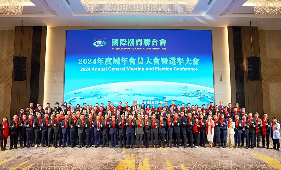 國際潮青聯合會2024年度周年會員大會暨選舉大會在深圳召開