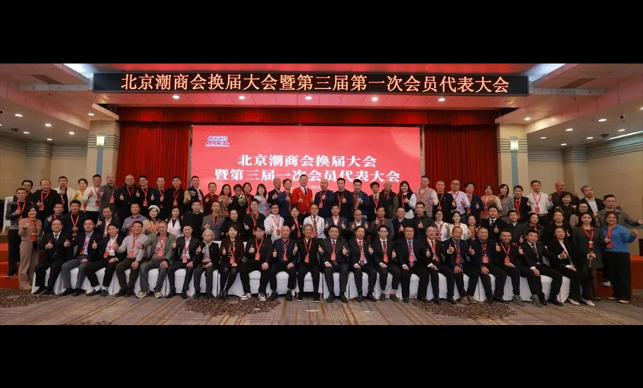 陳才雄連任北京潮商會會長、周建軒出任駐會會長