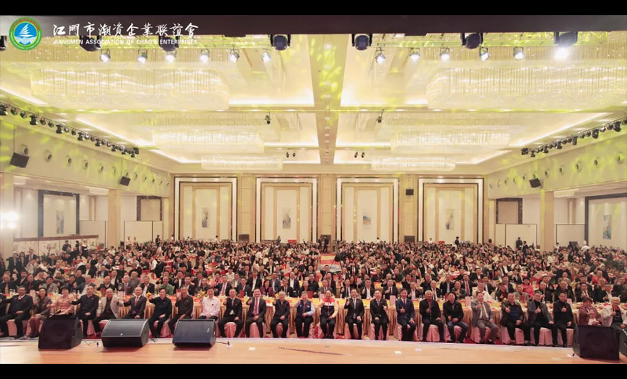 江門市潮資企業聯誼會成立20周年暨助力「百千萬工程」大會隆重舉行