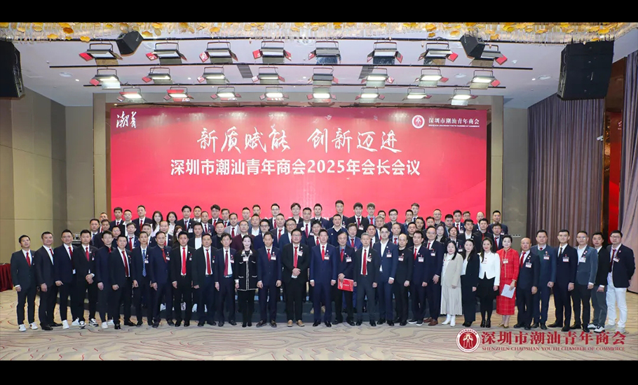 李奕標會長出席深圳市潮汕青年商會2025年會長會議