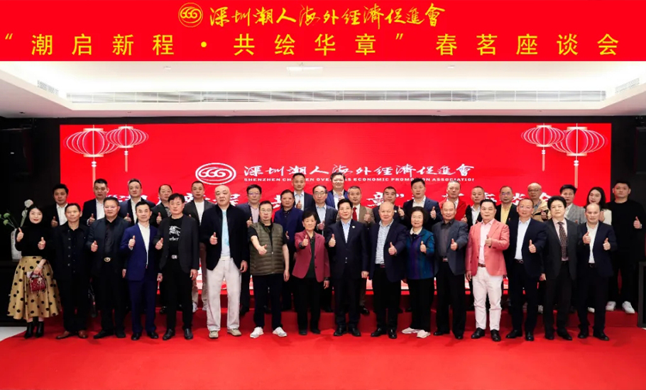 深圳潮人海外經濟促進會隆重召開「潮啟新程·共繪華章」春茗座談會