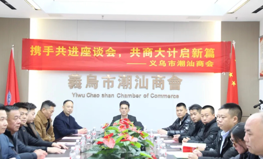 義烏市潮汕商會舉行「再造新輝煌，我要怎麼幹」解放思想研討活動