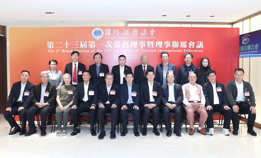 國際潮團總會第二十三屆第一次常務理事暨理事聯席會議在深圳召開
