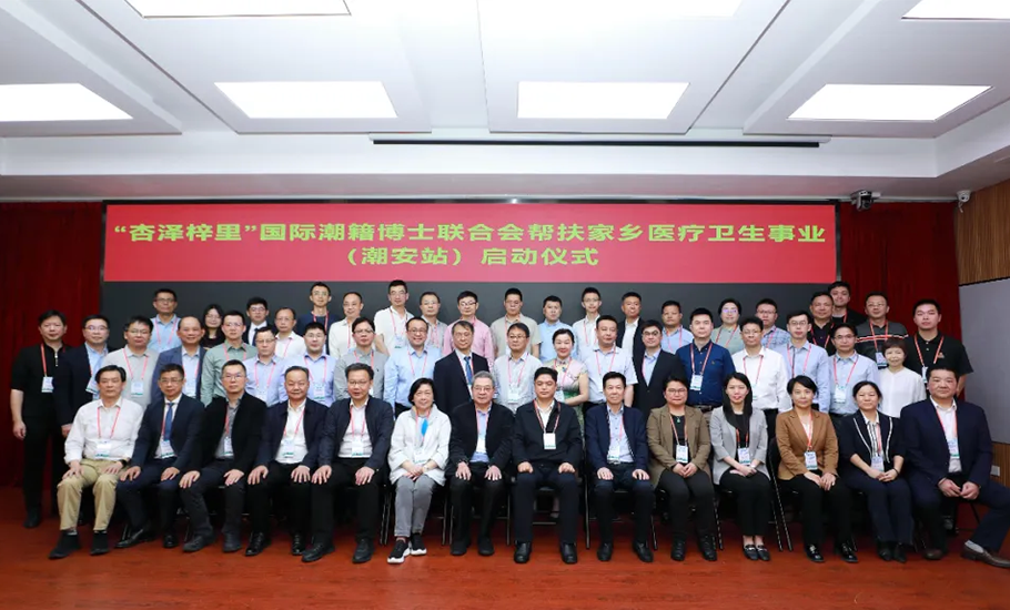陳幼南執行主席倡議發起「『杏澤梓里』國際潮籍博士聯合會幫扶家鄉醫療衛生事業」活動 在潮安區人