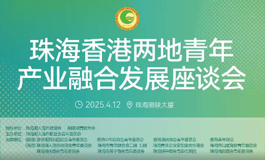 珠海香港兩地青年產業融合發展座談會暨羽毛球聯誼賽成功舉辦