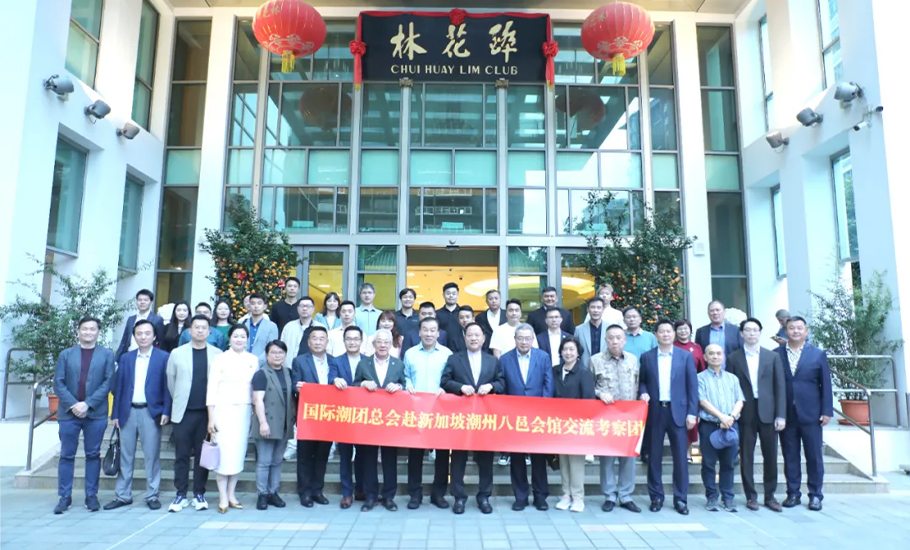 國際潮團總會執行主席陳幼南李奕標率團赴新加坡考察潮州八邑會館申辦第二十四屆國際潮團聯誼年會