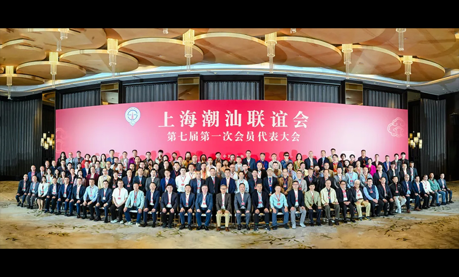 上海潮汕聯誼會舉行換屆大會 陳湖文當選會長