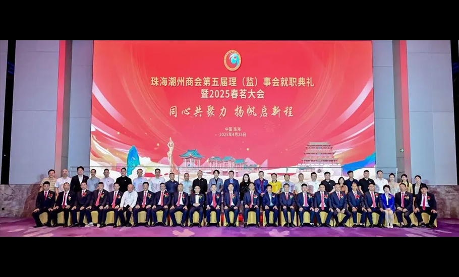 珠海潮州商會理（監）事會就職典禮暨2025春茗大會