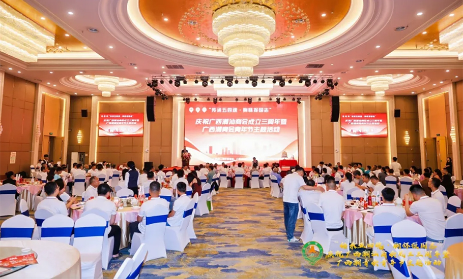 廣西潮汕商會成立三周年暨廣西潮青會五四青年節主題活動圓滿舉辦