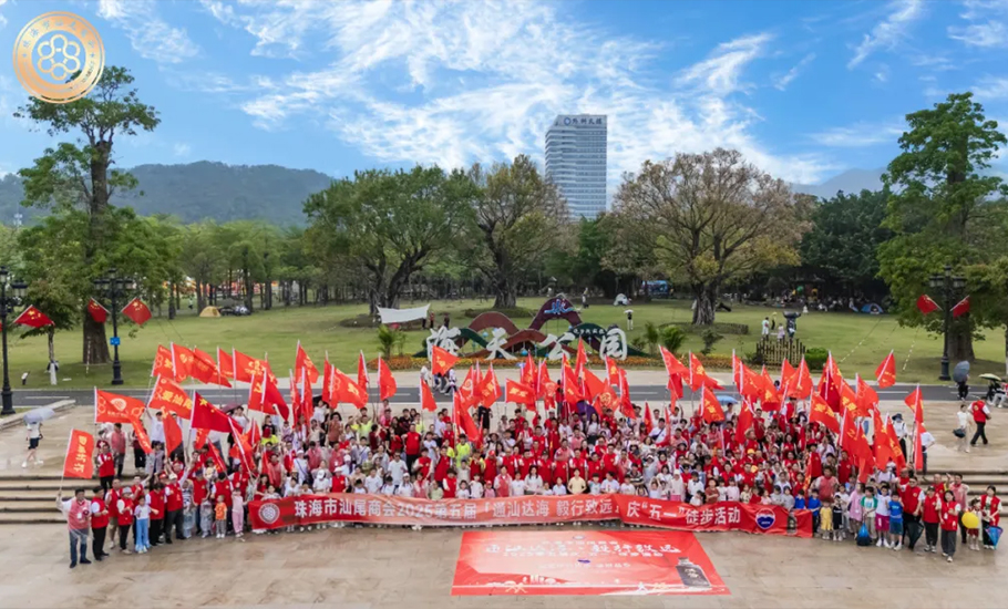 珠海市汕尾商會2025第五屆「通汕達海 毅行致遠」慶「五一」徒步活動隆重舉行