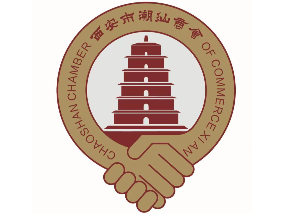西安市潮汕商會