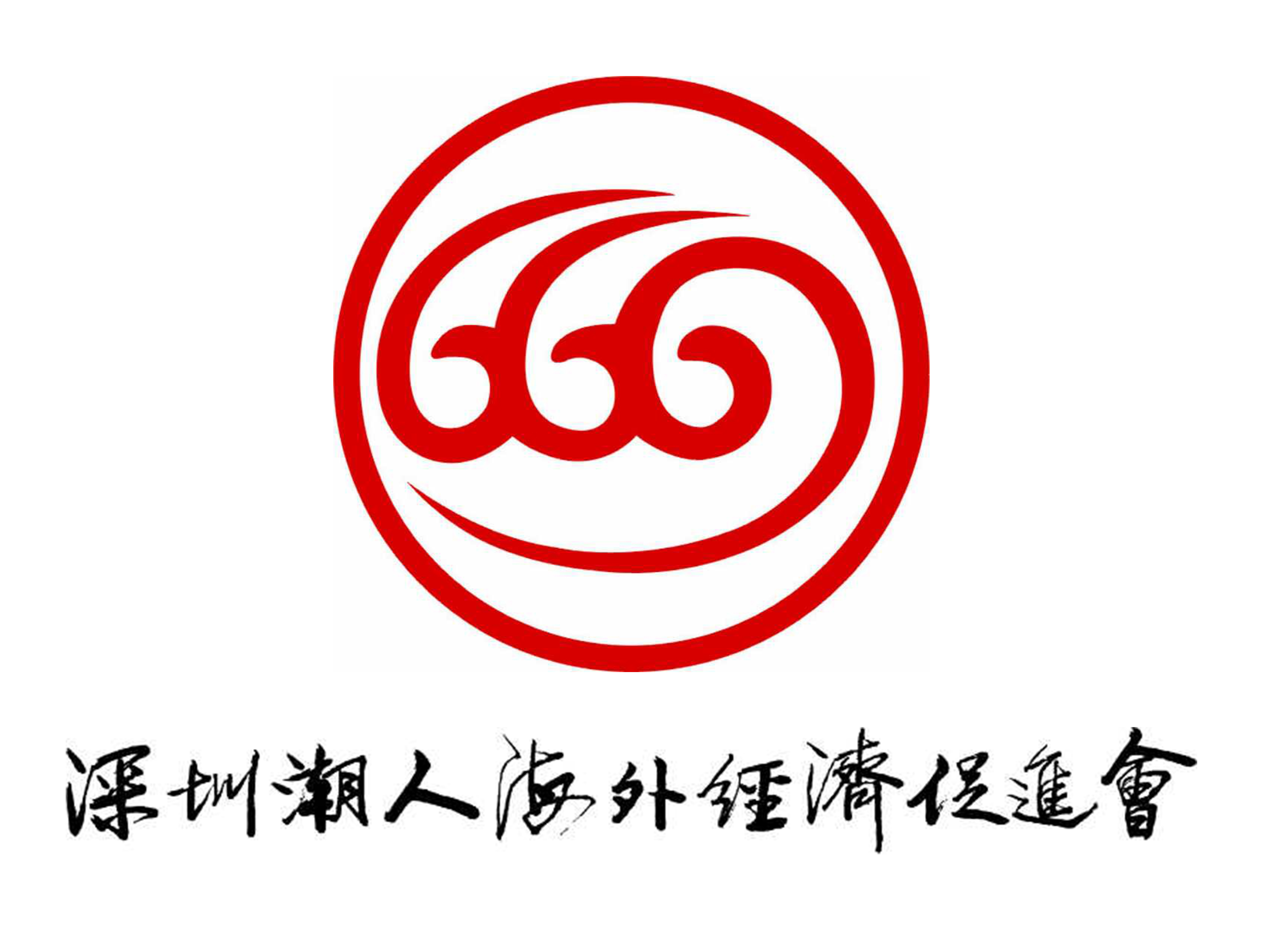 深圳潮人海外經濟促進會