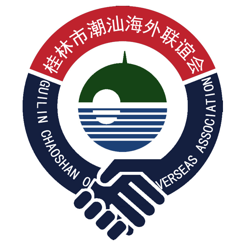 桂林市潮人海外聯誼會