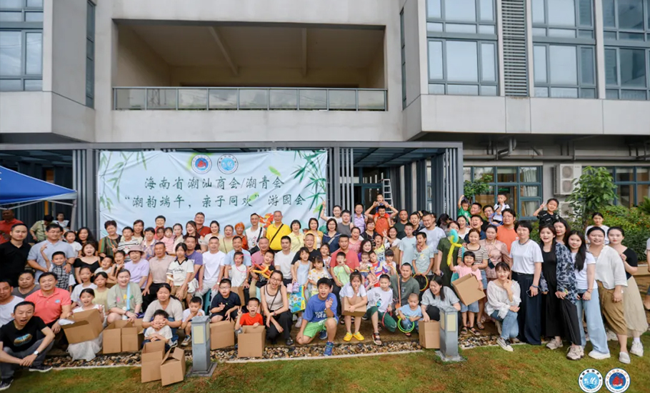 海南省潮汕商會、海南省潮青會聯合舉辦「潮韻端午 親子同歡」主題遊園會