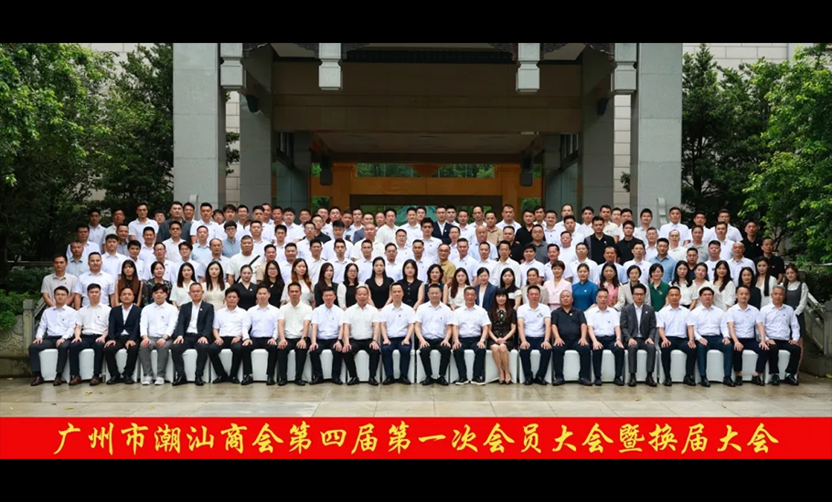 廣州市潮汕商會舉行第四屆第一次會員大會暨換屆大會 郭堅林蟬聯會長