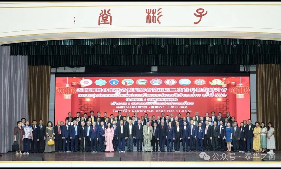 泰國潮州會館暨各縣同鄉會首長第五五二次聚餐研討會成功舉行