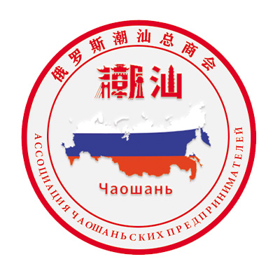 俄羅斯潮汕總商會