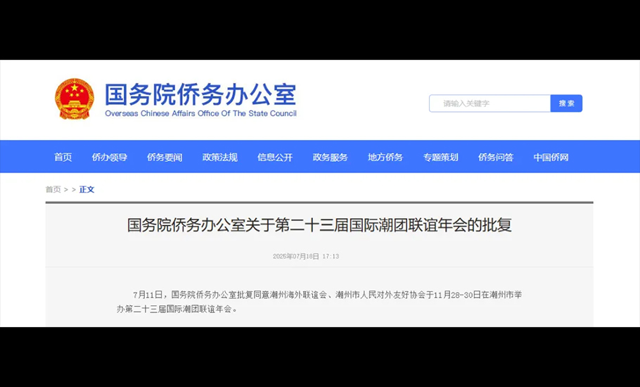 國務院僑辦正式批復第二十三屆國際潮團聯誼年會於11月28至30日在潮州市舉辦
