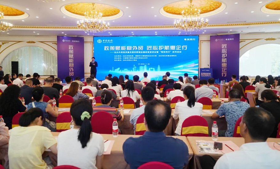 汕頭市進出口商會舉辦「政策賦能穩外貿 匠心護航惠企行」——汕頭外貿高質量發展及跨境金融政策宣