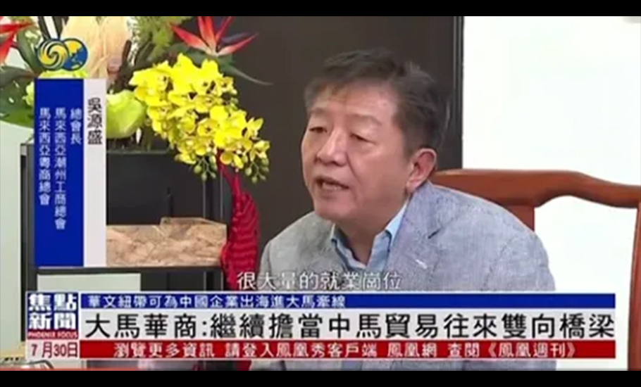 馬來西亞潮州工商總會總會長拿督吳源盛：繼續擔當中馬貿易往來雙向橋樑