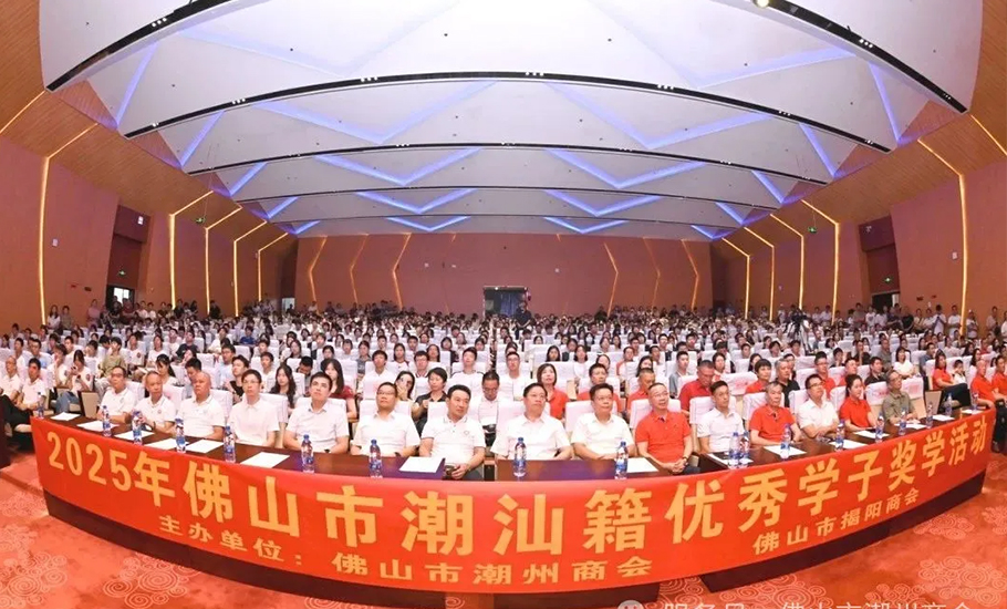 佛山市潮州商會、佛山市揭陽商會聯合舉辦「2025年佛山市潮汕籍優秀學子獎學活動」