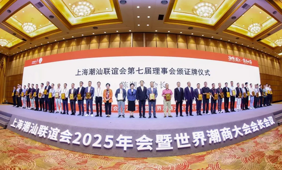 國際潮團總會执行主席陳幼南一行出席上海潮汕聯誼會2025年會暨世界潮商大會會長會議