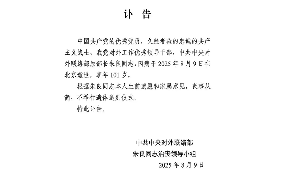 沉痛悼念享年101岁潮籍傑出前輩、中共中央對外聯络部原部長朱良同志