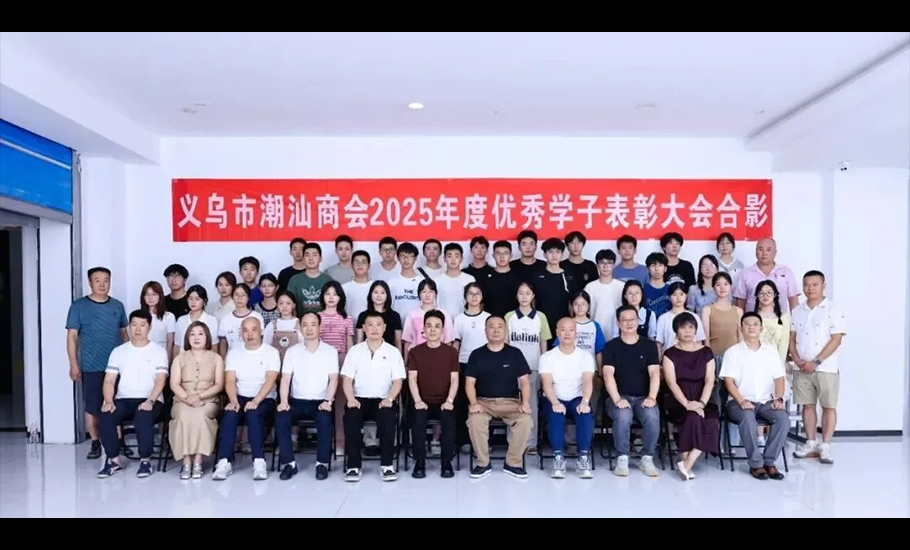 義烏市潮汕商會召開2025年度會員優秀學子表彰大會