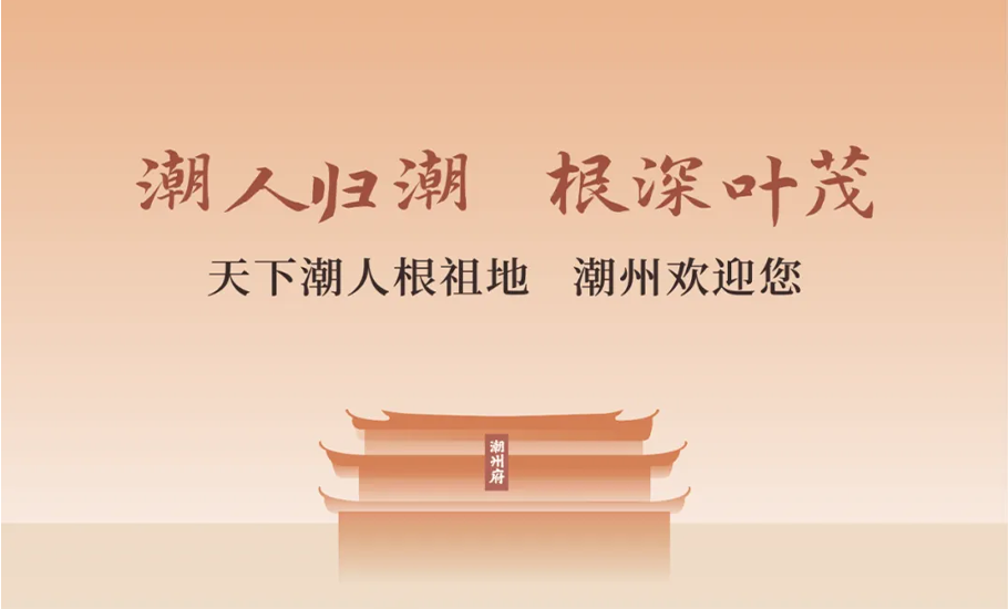 倒計時100天！國際潮團聯誼年會，11月28日潮州見！