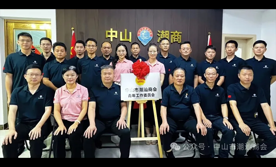 中山市潮汕商會舉行青年工作委員會成立暨揭牌儀式