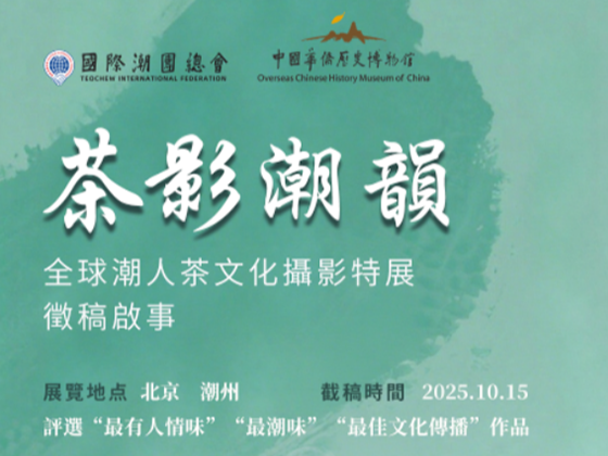 茶影潮韻 ——全球潮人茶文化攝影特展 徵稿啟事