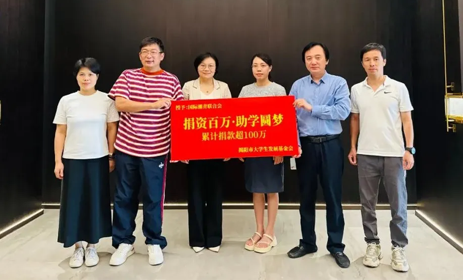 國際潮青聯合會向揭陽市大學生發展基金會累計捐贈超一百萬元