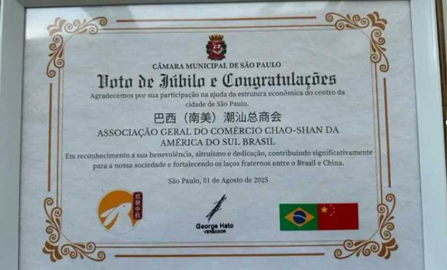 熱烈祝賀巴西（南美）潮汕總商會及黃雄、魏淡平兩位會領導榮獲殊榮