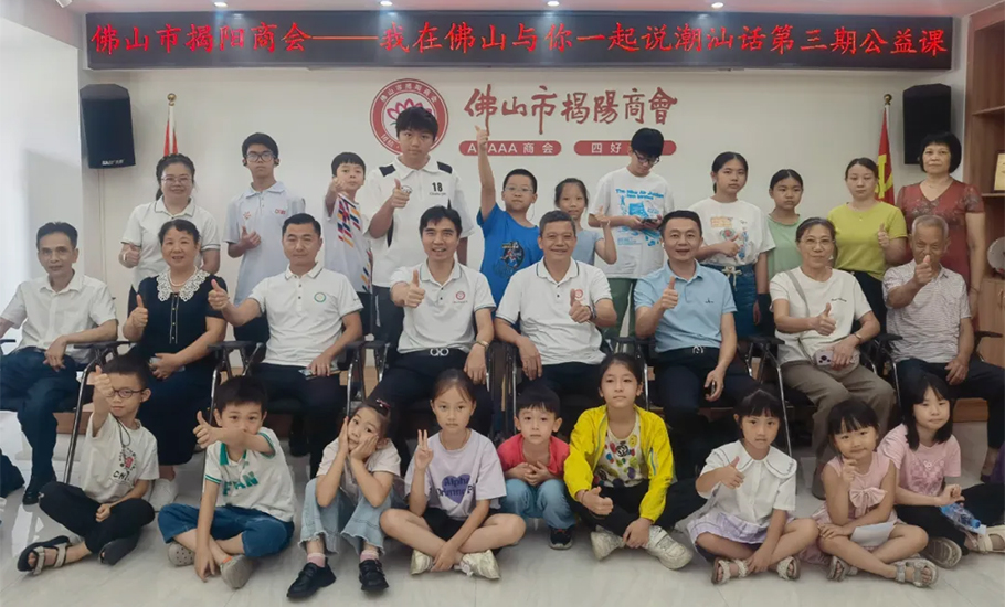 佛山市揭陽商會第三期潮語公益學習班圓滿落幕