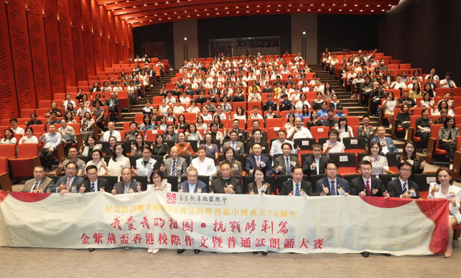 香港潮屬社團總會與莊世平基金會、陳偉南基金會、藝術香港聯合舉辦「我愛我的祖國・抗戰勝利篇」