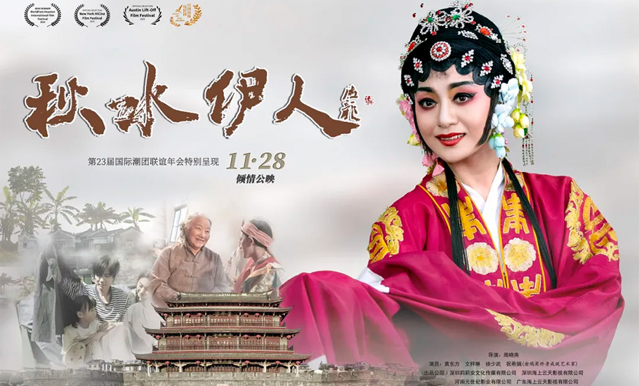 官宣！潮語電影《秋水伊人》定檔11月28日