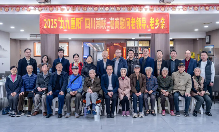 四川潮人海外聯誼會舉行重陽慰問活動