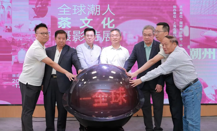 全球潮人茶文化攝影特展開幕式在潮州市陳偉南文化館隆重舉行丨莊宋太、徐和、陳幼南、黃書銳、陳