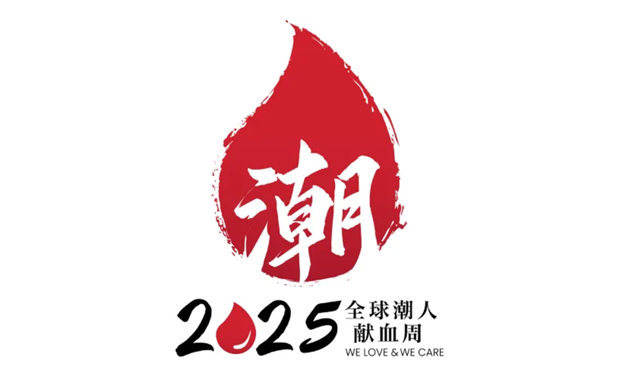 2025全球潮人獻血月 —— 潮人獻血，傳遞愛心