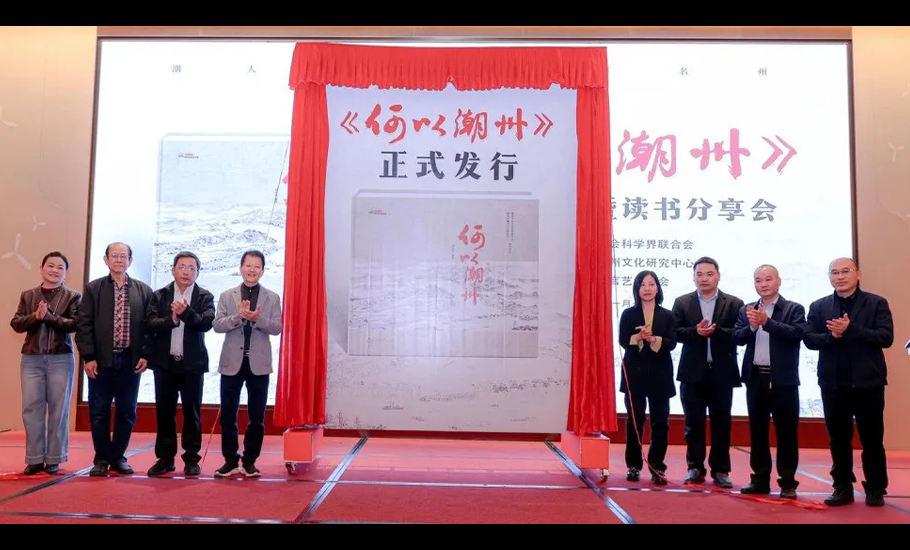 《何以潮州》新書首發 全景解讀潮州文化根脈與時代價值