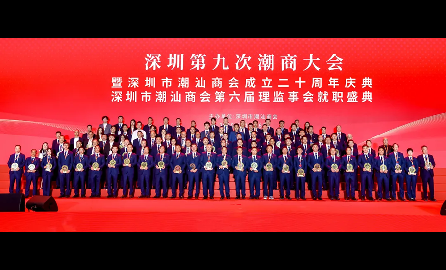 深圳第九次潮商大會暨深圳市潮汕商會成立二十周年慶典、第六屆理監事會就職盛典隆重舉行