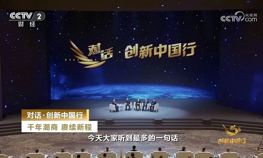 千年潮商 賡續新程｜潮商歸「巢」與央視的歷史性巔峰對話